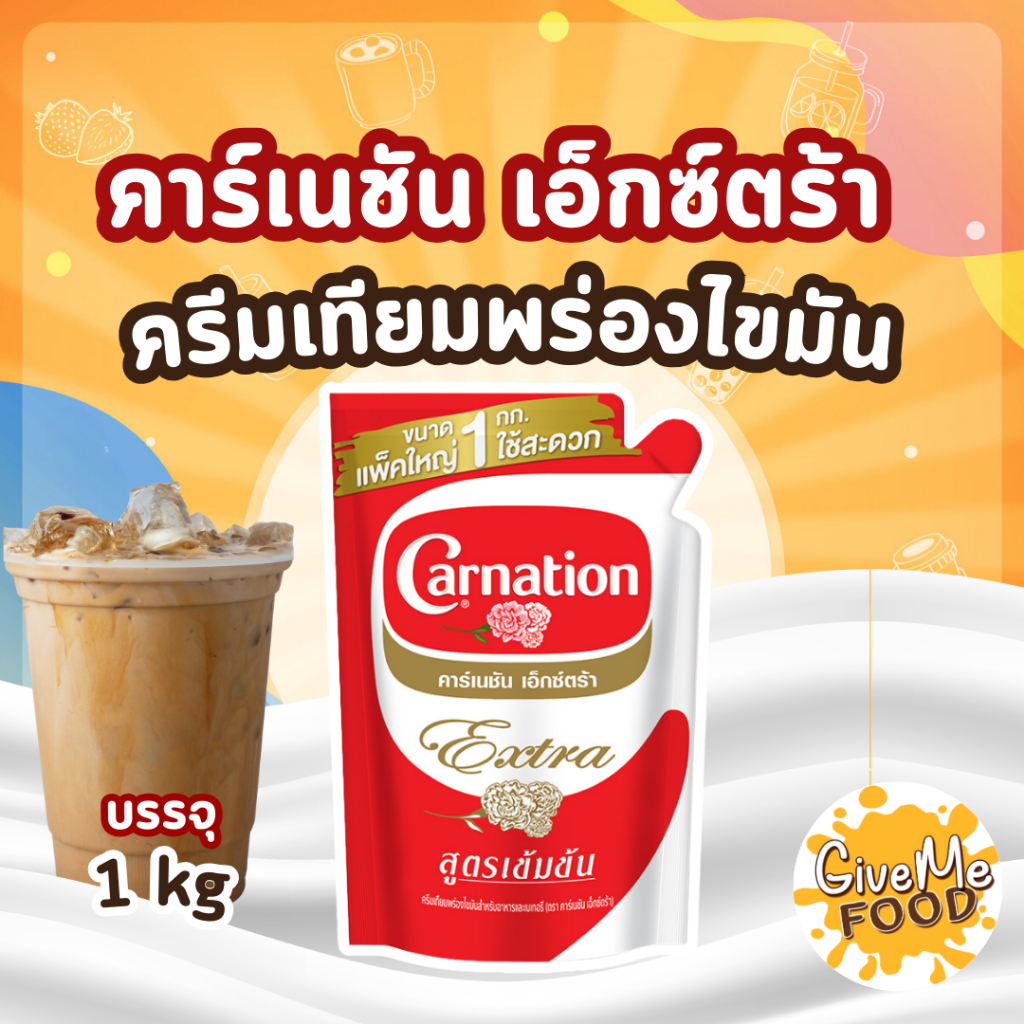 CARNATION นมข้นจืด คาเนชั่น Extra ถุง 1kg