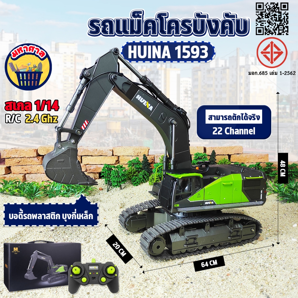 รถแม็คโคร Huina 1593 22 Channel รถแบคโฮ รถแมคโคร รถดัมพ์ สไตล์ Volvo รถบรรทุก รถบังคับ 1/14 2.4Ghz