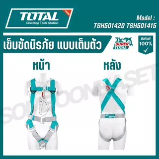 TOTAL เข็มขัดนิรภัยแบบเต็มตัว โพลีเอสเตอร์ความแข็งแรงสูง รุ่น TSH501420 TSH501415 (Safety harness)