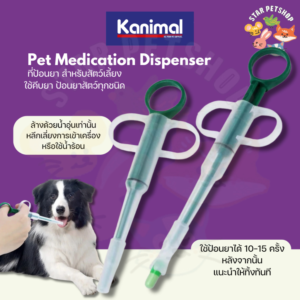 Kanimal Pet Medication Dispenser คานิมอล ที่ป้อนยา คีบยา สำหรับสัตว์เลี้ยงทุกชนิด