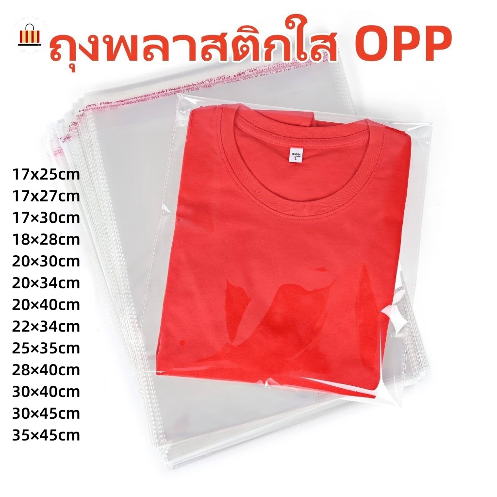 ถุงพลาสติกใส OPP 100ใบ ฝากาว ถุงแก้วใส ถุงฝากาว ถุงโอพีพี พร้อมแถบกาวใช้งานได้เลย ถุงใส
