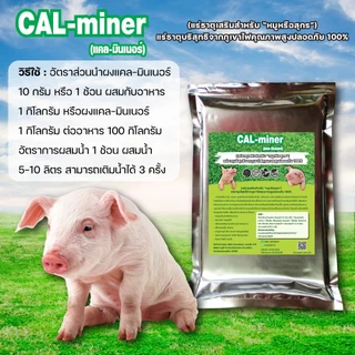 อาหารเสริมหมู1000กรัม CAL MINERแคลเซียมและแร่ธาตุเร่งการเจริญเติบโตเพิ่มกล้ามเนื้อ ช่วยดีท็อกซ์ลำไส้