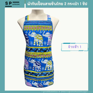 SP ผ้ากันเปื้อนลายช้างไทย 2 กระเป๋า 1 ซิป