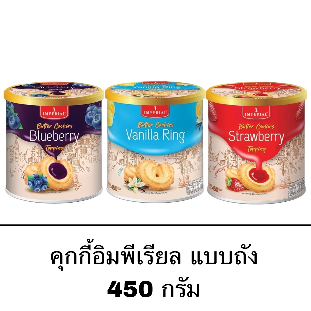 ขนม คุกกี้อิมพีเรียล 450 กรัม แบบถัง 1ถัง วานิลาริง ท็อปปิ้งสตรอเบอร์รี่ ท็อปปิ้งบลูเบอร์รี่