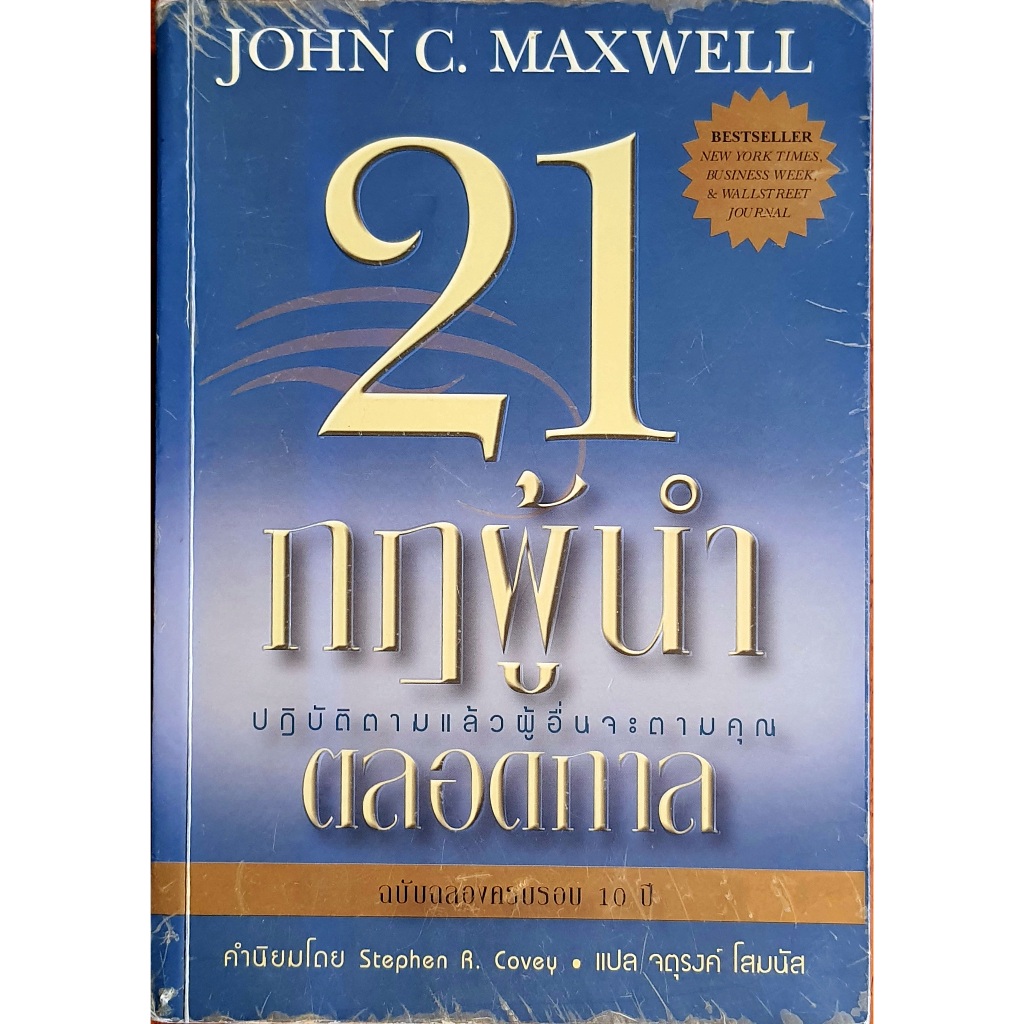 21 กฏผู้นำตลอดกาล : The 21 Irrefutable Laws Of Leadership k0568 bk690121 E13_6903