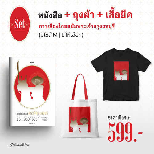 Set หนังสือการเมืองไทยสมัยพระเจ้ากรุงธนบุรี พ.16+กระเป๋าTote+เสื้อยืด