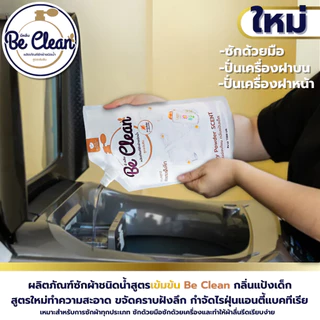 Be Clean 1000มล.โปร10ถุง200บาท ผลิตภัณฑ์น้ำยาซักผ้ากลิ่นแป้งเด็ก สูตรอ่อนโยนหอมละมุน ขจัดแบคทีเรียต่อต้านแบคทีเรีย