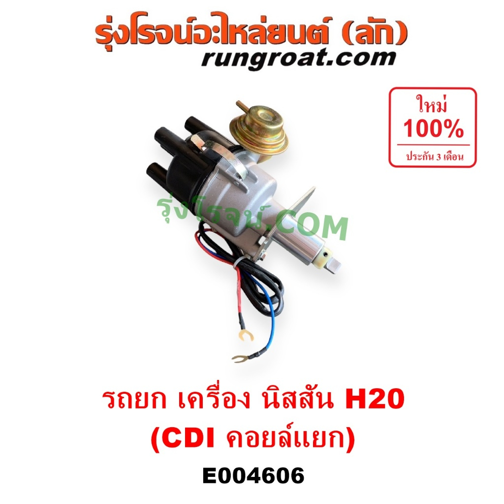 E004606 จานจ่าย นิสสัน H20 CDI แม่เหล็ก คอยล์แยก NISSAN H20 รถยก รถโฟล์คลิฟ โฟล์คลิฟท์ จานจ่ายไฟ นิส