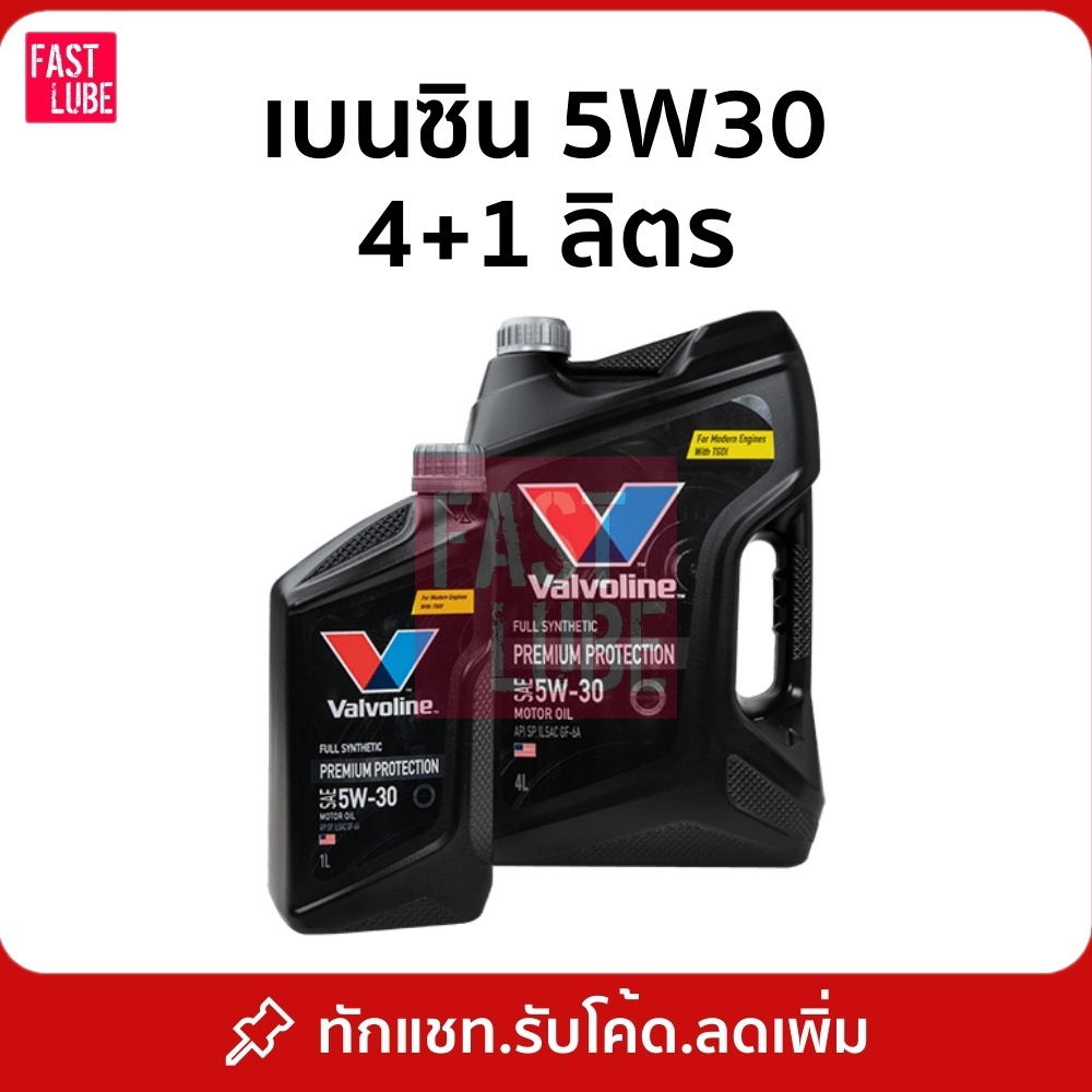 น้ำมันเครื่อง เบนซิน Valvoline PREMIUM PROTECTION วาโวลีน พรีเมียม โพรเทคชั่น  5W30 (4+1L)