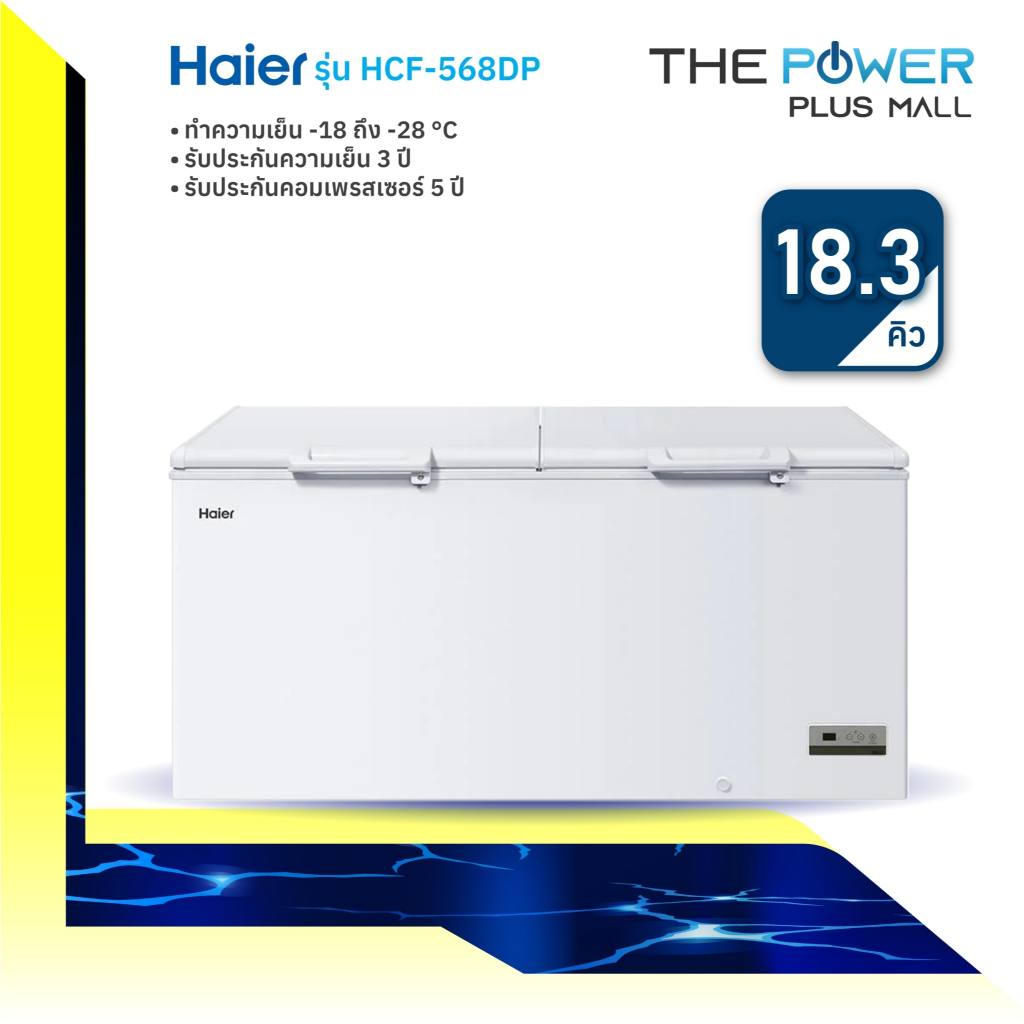 ไฮเออร์ ตู้แช่แข็งฝาทึบ 2 ระบบ รุ่น HCF-568DP ความจุ 519 ลิตร