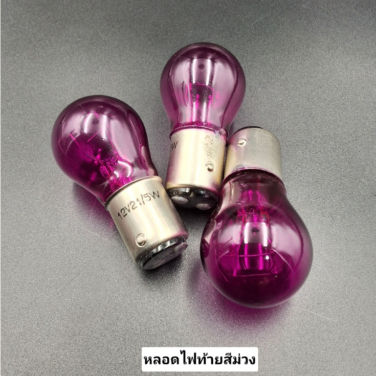 หลอดไฟท้าย หลอดไฟเบรค/ ไฟท้ายแบบ 2 ไส้ (2จุด) 12V 21/5W ใส่มอเตอร์ไซค์ทั่วไป  มีสีให้เลือก