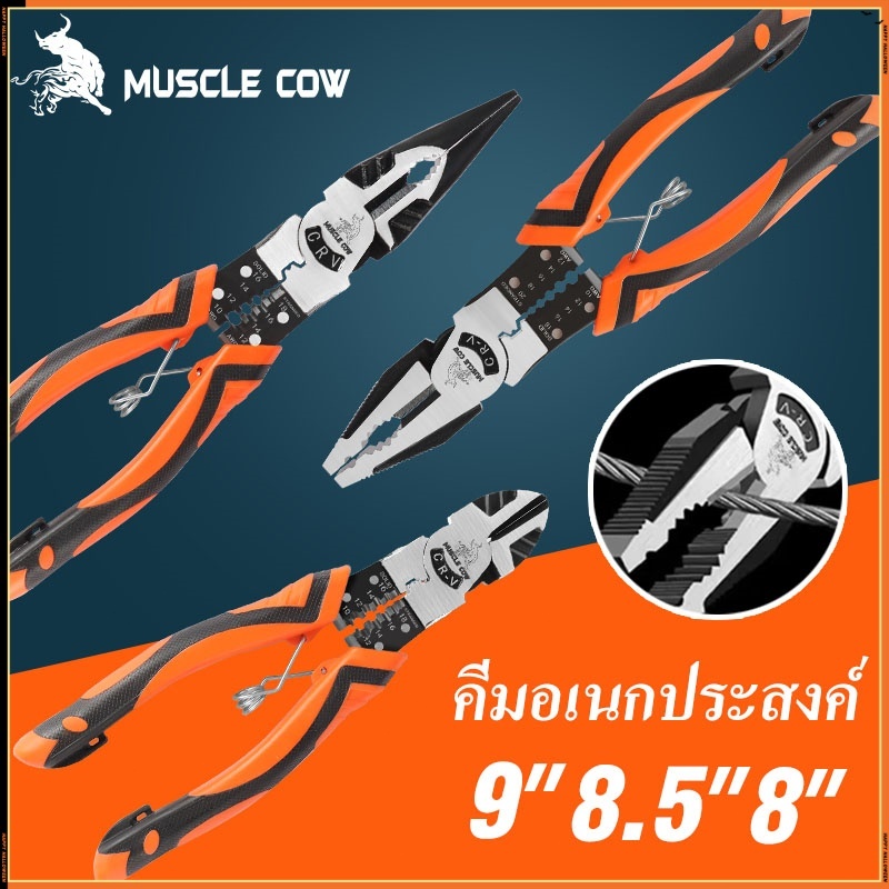 MUSCLE COW คีมอเนกประสงค์ CR-V กันน้ำ กันสนิม สำหรับช่าง ครบทุกฟังก์ชั่น คีมปลอกสายไฟ คีมตัดสายไฟ คีมปอกสายไฟ