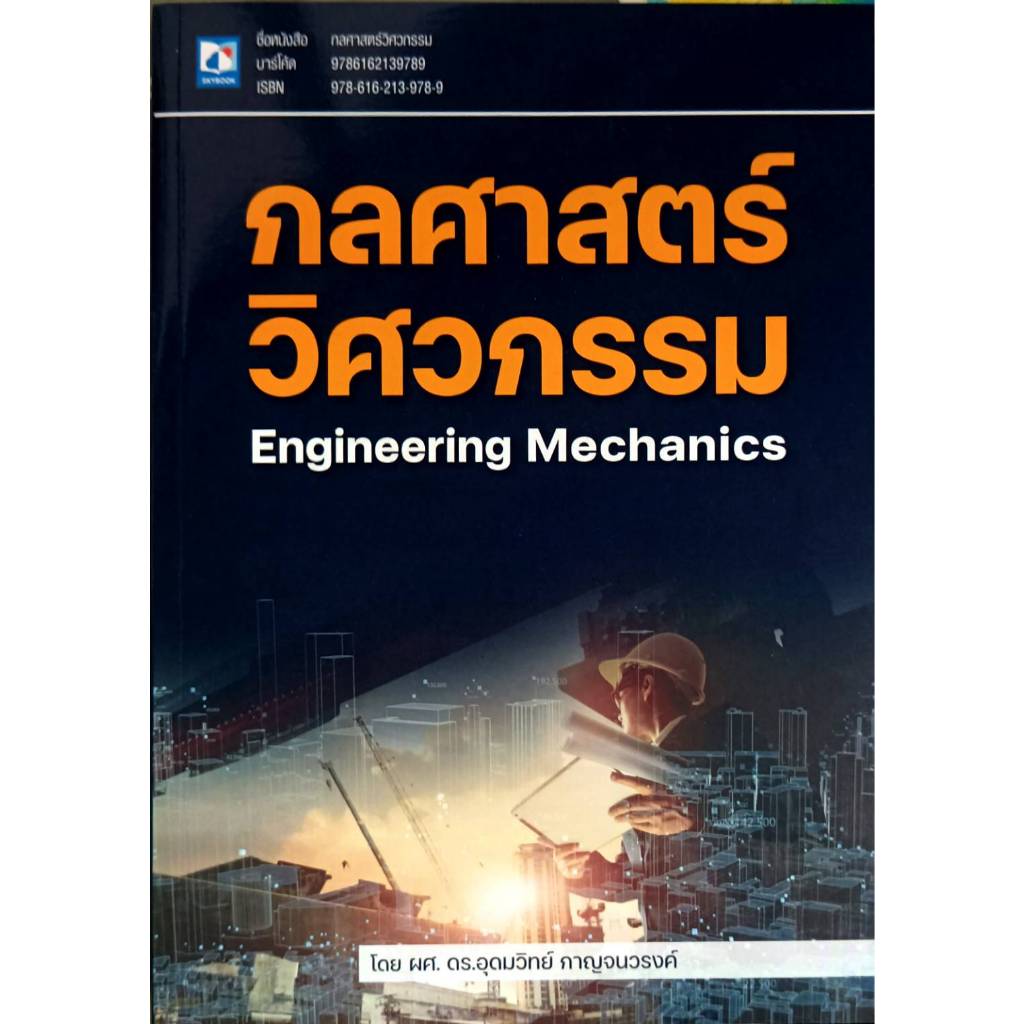 กลศาสตร์วิศวกรรม (9786162139789)