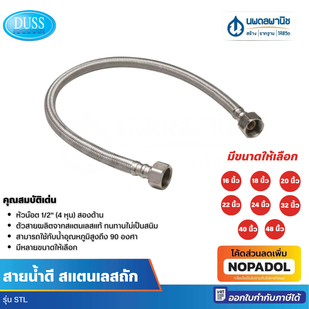 สายน้ำดี DUSS รุ่น STL ขนาด 16" 18" 20" 22" 24" 32" 40" 48" (40,45,50,55,60,80,100,120 cm) | สายน้ำดีสแตนเลส