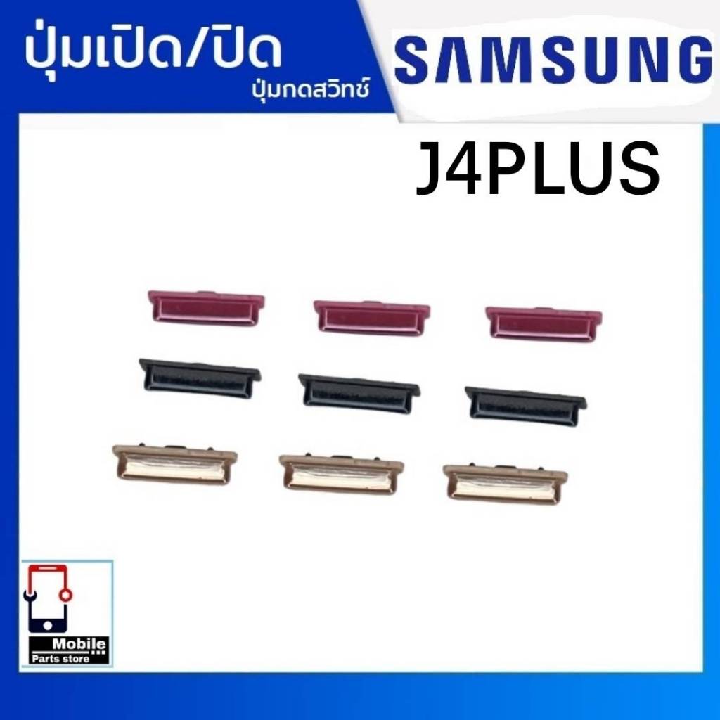 ปุ่มกดสวิทช์ด้านนอก Samsung J4Plus (J4+) ปุ่มเปิด/ปิด ปรับระดับเสียงขึ้นลง ปุ่มเพิ่มเสียง/ลดเสียง
