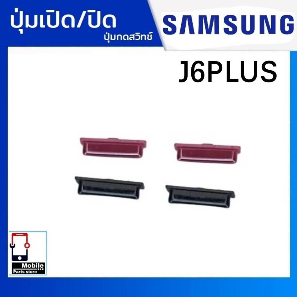 ปุ่มกดสวิทช์ด้านนอก Samsung J6Plus (J6+) ปุ่มเปิด/ปิด ปรับระดับเสียงขึ้นลง เพิ่มเสียง/ลดเสียง