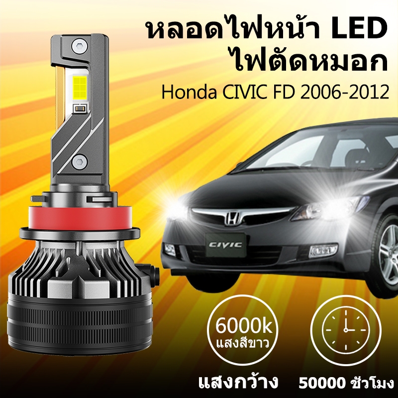 หลอดไฟหน้า LED ขั้วตรงรุ่น HONDA CIVIC FD 2006-2012 แสงขาว มีพัดลมในตัว ราคาต่อ 1 คู่ พร้อมส่ง