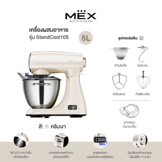 MEX เครื่องผสมอาหาร ความจุ 5 ลิตร รุ่น StandCool105 (สีครีมเงา)