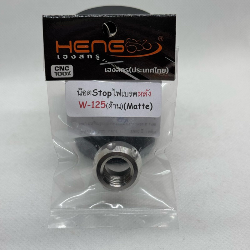 น็อตstopไฟเบรคหลัง W-125