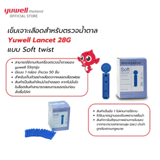เข็มเจาะเลือดสำหรับเครื่องตรวจวัดระดับน้ำตาล ยี่ห้อ Yuwell เบอร์ 28G (บรรจุ 50 แท่ง)