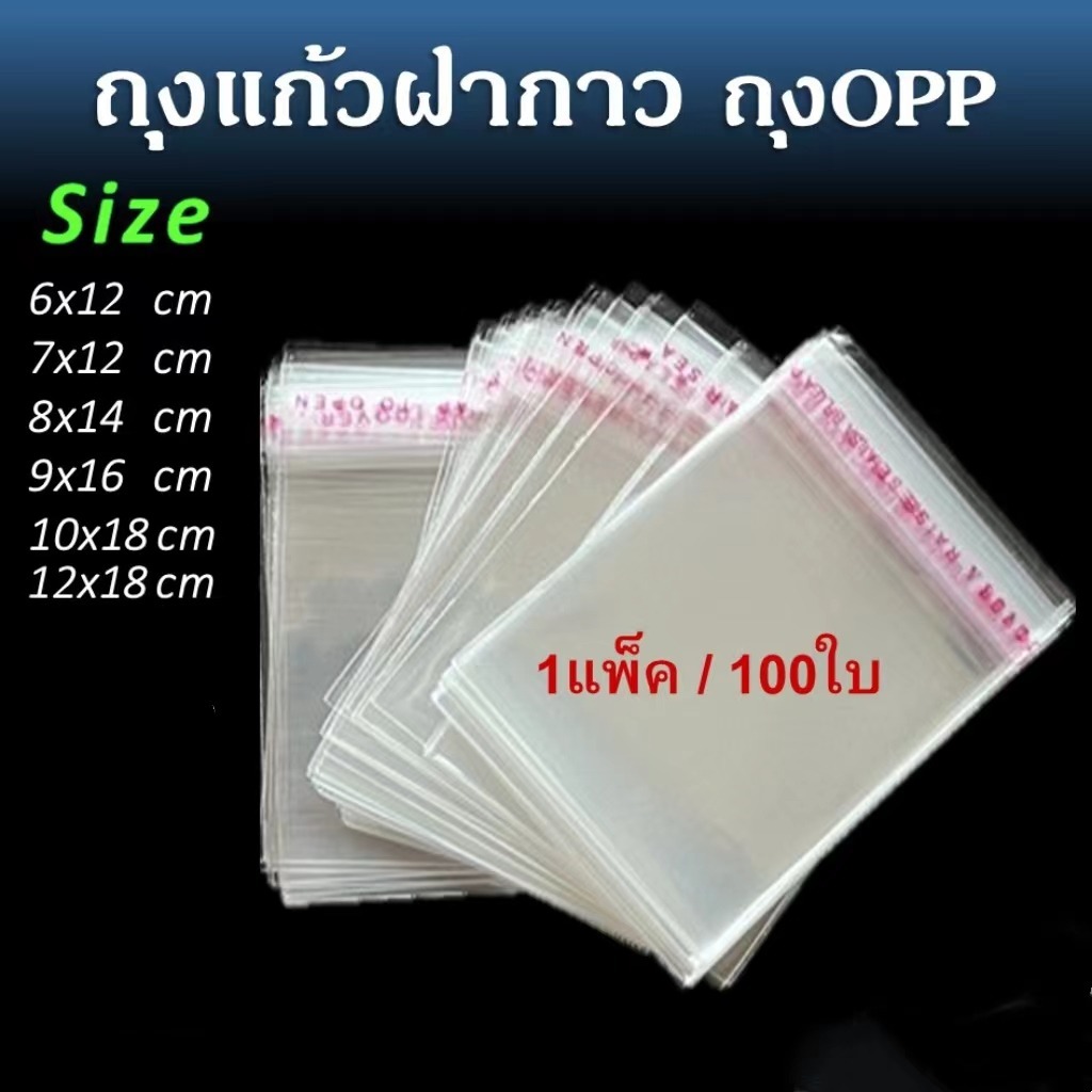 ถุงแก้วฝากาว 100ใบ/200ใบ ขนาดกลาง ถุงใส OPP ถุงแก้ว ถุงOPP ถุงฝากาว ถุงแพ็ค ถุง