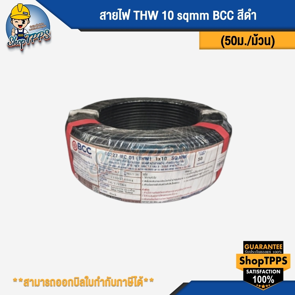 สายไฟ THW 10 sqmm ยี่ห้อ BCC