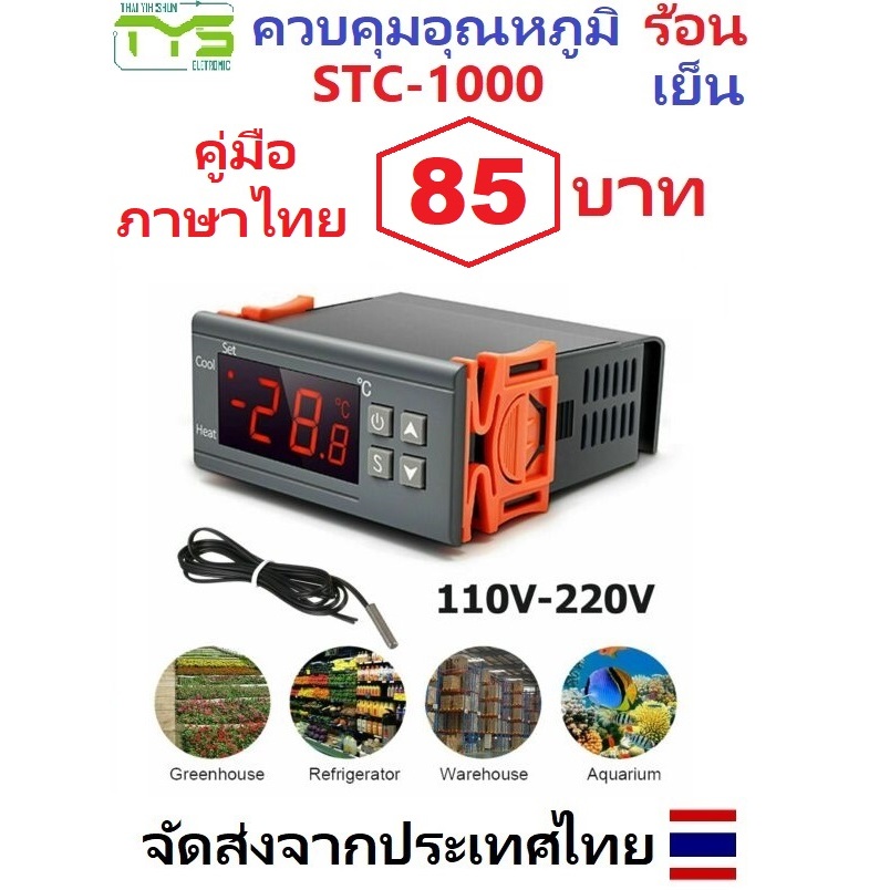 [ส่งด่วน]STC-1000 AC 110-220V เครื่องควบคุมอุณหภูมิ เครื่องวัดอุณหภูมิ ตัวควบคุมอุณหภูมิ ต่ำ-สูง หน้าจอดิจิตอล