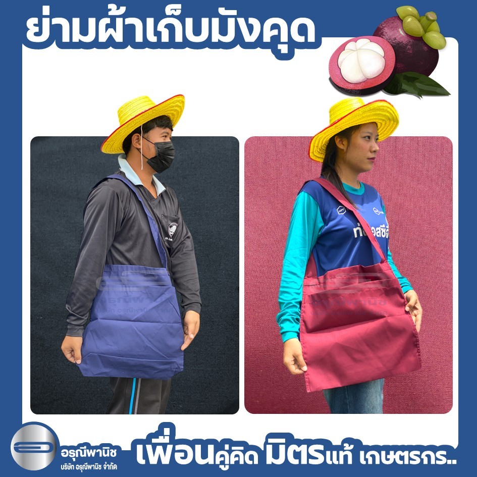 ย่ามเก็บมังคุด ย่ามผ้าเก็บผลไม้ ย่ามผ้าร่ม ย่ามอเนกประสงค์