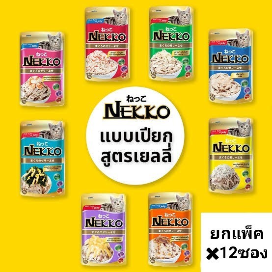 Nekko Pouch 2 ตัวเลือก (1 โหล) และ (4 โหล )เน็กโกะ อาหารเปียกสำหรับแมวทุกช่วงวัย ขนาด 70 กรัม