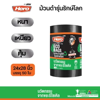 ถุงขยะสีดำฮีโร่ Hero รักษ์โลก ECO BAGS หนา เหนียว ทนต่อการฉีกขาด แบบม้วน คุ้มค่า มีหลายขนาดให้เลือก