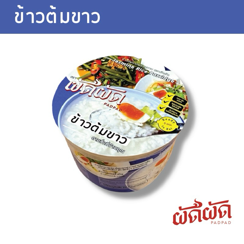 ข้าวต้มพร้อมทาน ตราผัดผัด (Padpad Rice Porridge) เก็บได้นาน1ปี ไม่ใส่วัตถุกันเสีย