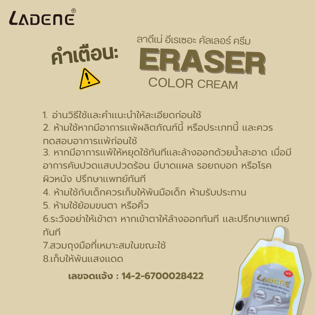 ลาดีเน่ ครีมล้างสีผม อีเรเซอะ คัลเลอร์ ครีม (ครีมล้างดำ) / LADENE ERASER COLOR CREAM 450 ml - รูปที่ 4