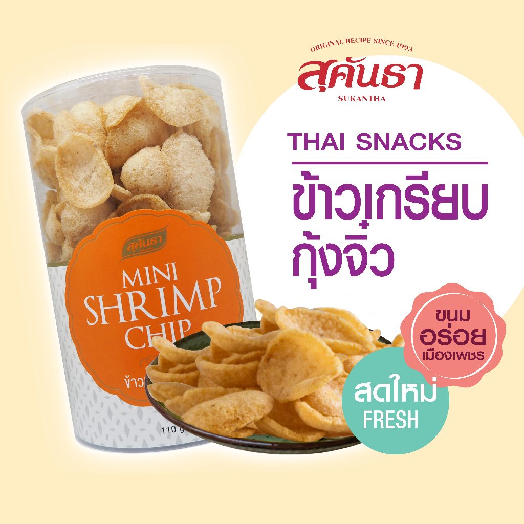ขนมไทย สุคันธา ข้าวเกรียบกุ้งจิ๋ว  (110 กรัม)  ขนมอร่อยจากเพชรบุรี SUKANTHA Mini Shrimp Chip