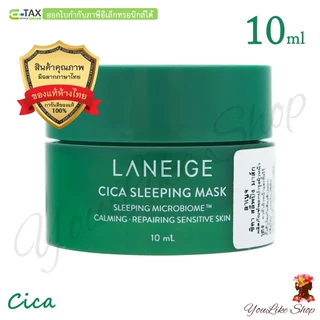 Laneige Cica Sleeping Mask (8,10 ml) สลีปปิ้งมาสก์ สูตรฟื้นฟูผิวให้แข็งแรง [Special Care มาส์ก ครีม]