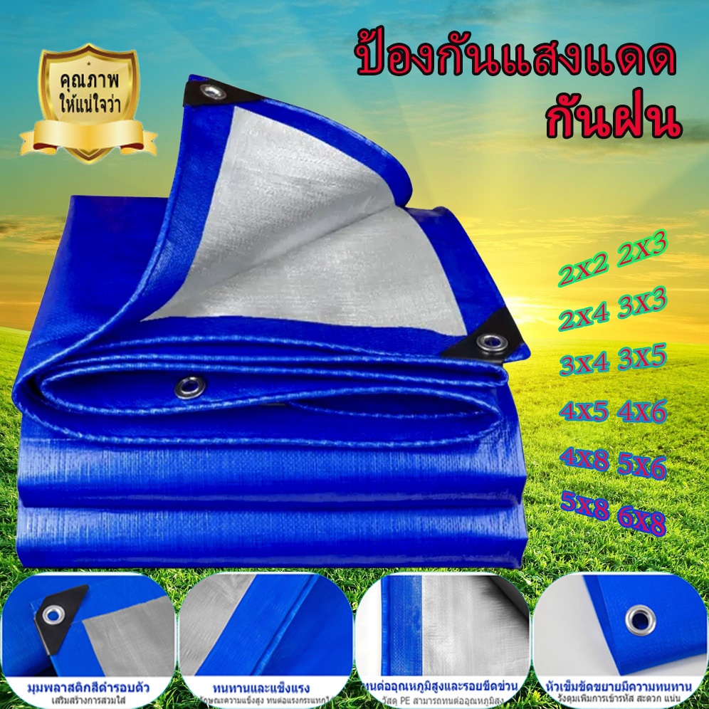 (ส่งเชือก) ผ้าใบกันฝน กันสาด 100% (มีตาไก่) กันสาดขนาด 2x2 2x3 2x4 3x3 3x4 4x6 เมตร ผ้าคลุมรถอเนกประ
