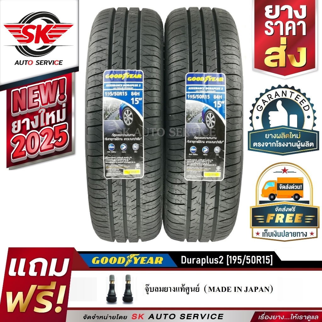 GOODYEAR ยางรถยนต์ 195/50R15 (ล้อขอบ15) รุ่น DURAPLUS2 2 เส้น (รุ่นใหม่ล่าสุดปี2025)