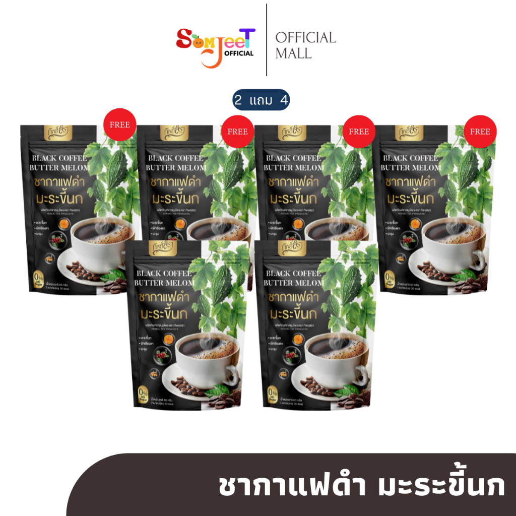 ชากาแฟดำ มะระขี้นก ทิพย์สรา ทานได้ไม่มีน้ำตาล 2 แถม 4