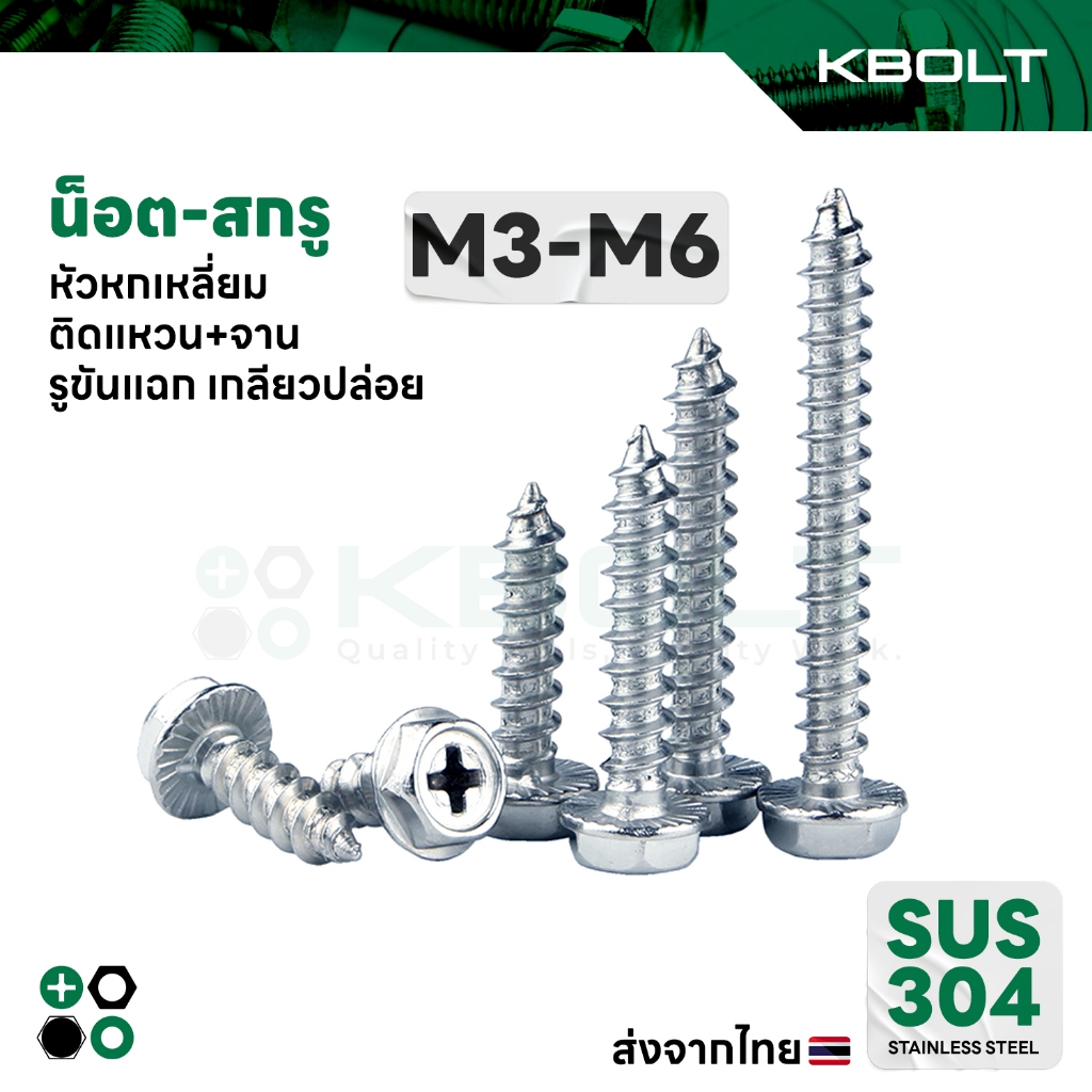 น็อต-สกรู หัวหกเหลี่ยมติดแหวน รูขันแฉก เกลียวปล่อย สเตนเลส304 M3,M4,M5,M6 Hex Washer Head Tapping