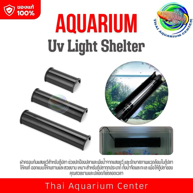 Lamp Cover ฝาครอบ หลอดฆ่าเชื้อโรค ป้องกันแสงในตู้ปลา บ่อปลา (เฉพาะฝาครอบ ไม่มีหลอด)