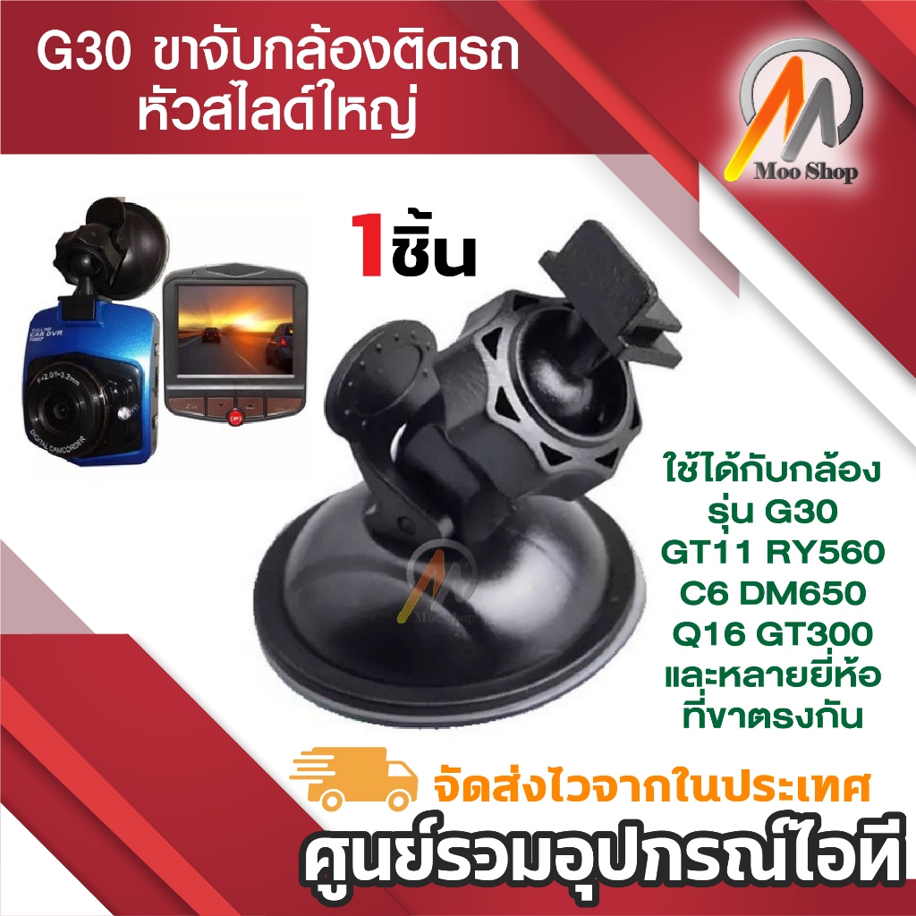 ขาจับ G30 ขายึด ขาจับกล้องติดรถ กล้องGT11 RY560 C6 DM650 Q16 GT300