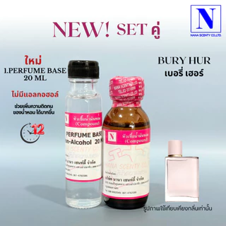 หัวเชื้อน้ำหอม 100% กลิ่นเบอร์รี่ เฮอ (BURY HUR)