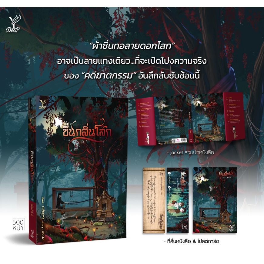 (ใช้โค้ดลดอีก) ซิ่นกลิ่นโสก / ผู้เขียน : นรนล (สนพ. Deep / สถาพร) / หนังสือใหม่ extra**