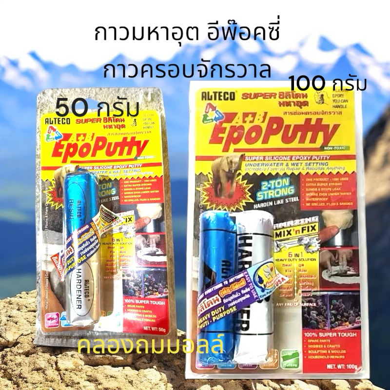 กาวมหาอุด ALTECO SUPER A+B ซิลิโคนมหาอุดอีพ็อกซี สารซ่อมครอบจักรวาล (เลือกไซด์)