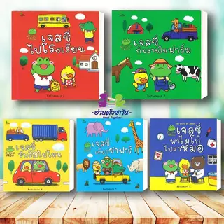 หนังสือ เจสซี่ ไปโรงเรียน ขับรถไปไหนพาไมโก้ไปหาหมอ Rathakorn P. สนพ.สวีท ซัมเมอร์ หนังสือเด็ก หนังสือภาพ นิทาน