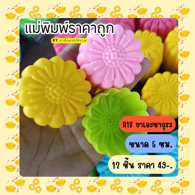 แม่พิมพ์ขนม ดอกไม้ถ้วย ขนาด 5ซม. ลายยาเอะซากุระ A18 จำนวน 12 ชิ้น