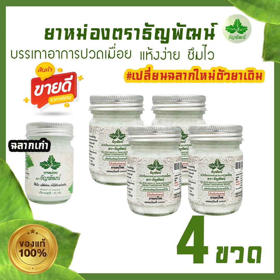 (แพ็ค 4 ขวด) ธัญพัฒน์  เนื้อโลชั่น สูตรเย็น แห้งง่าย ซึมไว (ฉลากใหม่มีทะเบียนG)