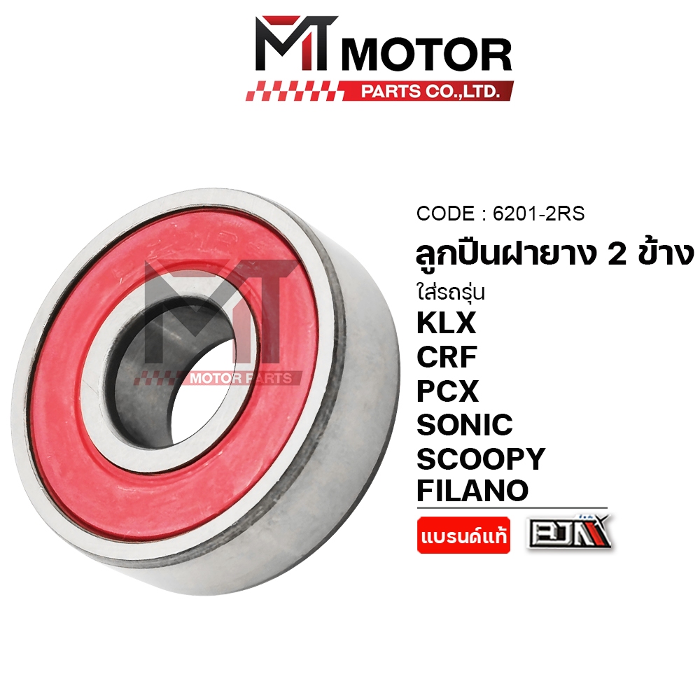 (6201-2RS) ลูกปืนฝายาง 2ข้าง เบอร์6201 HONDA [MT] ลูกปืนเพลาFILANO ลูกปืนSONIC ตลับลูกปืนฝายางSONIC