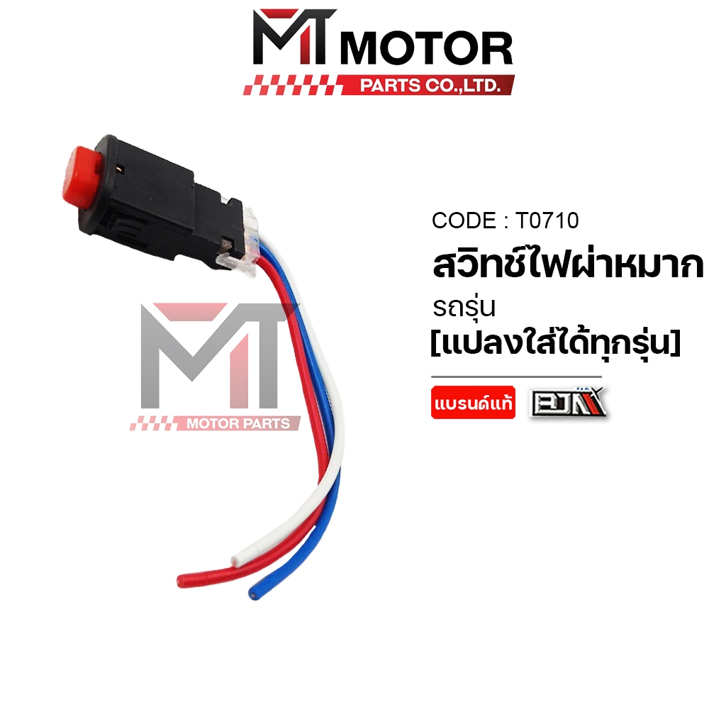 (T0710) สวิทช์ไฟผ่าหมาก แปลงใส่ได้ทุกรุ่น สวิทช์ไฟผ่าหมากแปลง [อย่างดี] [BJN x MT] สวิทช์ไฟเลี้ยว - รูปที่ 2
