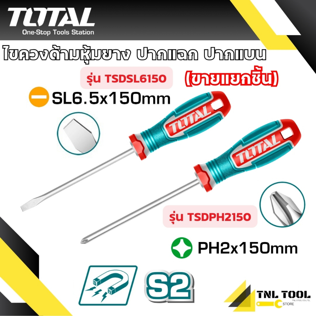 ไขควงแกนกลม ปลายแม่เหล็ก ( ปากแบน / ปากแฉก ) รุ่น TSDSL6150 / TSDPH2150 ( Screwdriver ) TOTAL