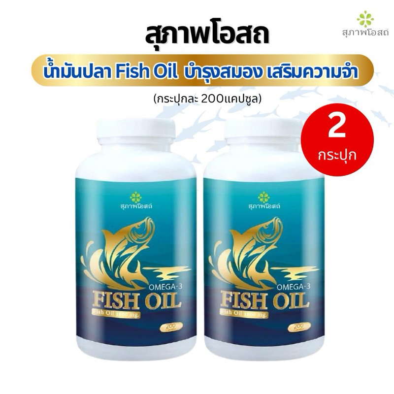 น้ำมันปลาfish oil สุภาพโอสถ บำรุงสมอง เสริมความจำ กระปุกละ 200แคปซูล จำนวน 2 กระปุก